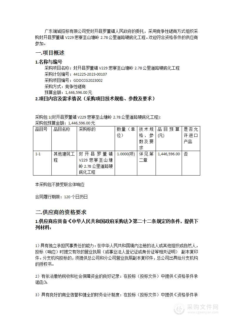 封开县罗董镇V229思寮至山塘岭2.78公里道路硬底化工程