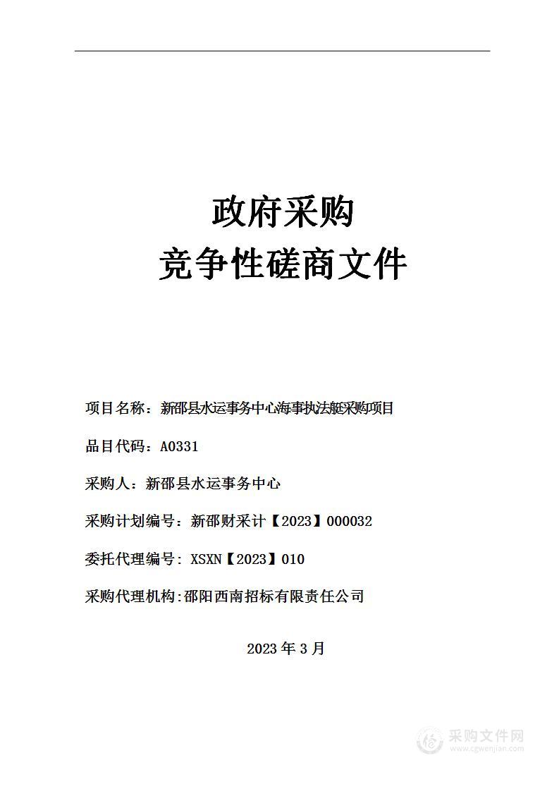 新邵县水运事务中心海事执法艇采购项目