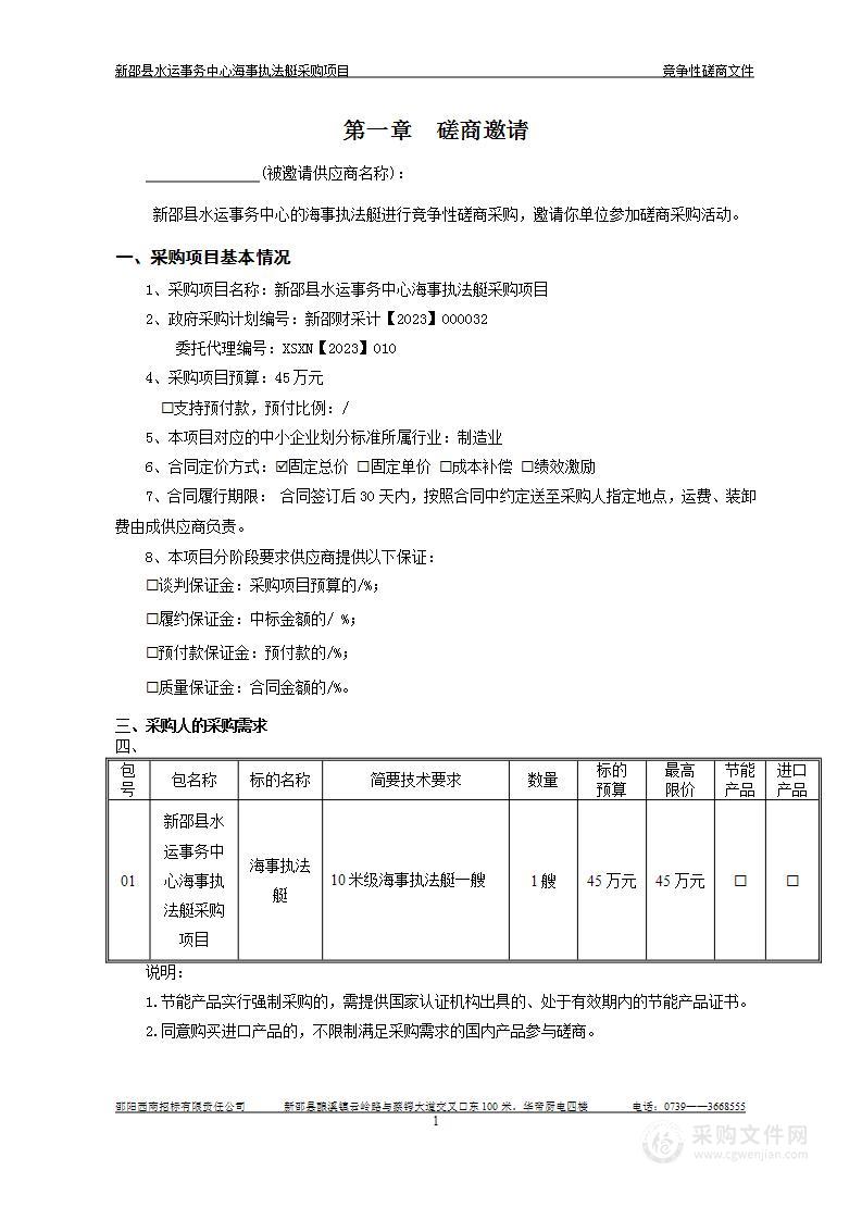 新邵县水运事务中心海事执法艇采购项目