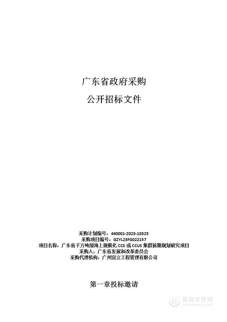 广东省千万吨级海上规模化CCS或CCUS集群前期规划研究项目