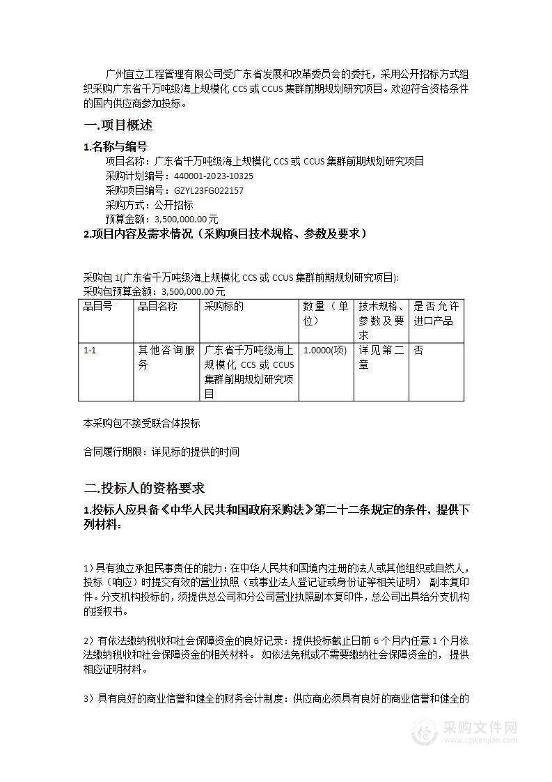 广东省千万吨级海上规模化CCS或CCUS集群前期规划研究项目