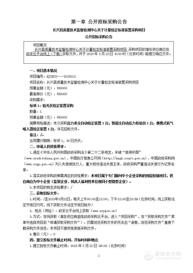 长兴县质量技术监督检测中心关于计量检定标准装置采购项目