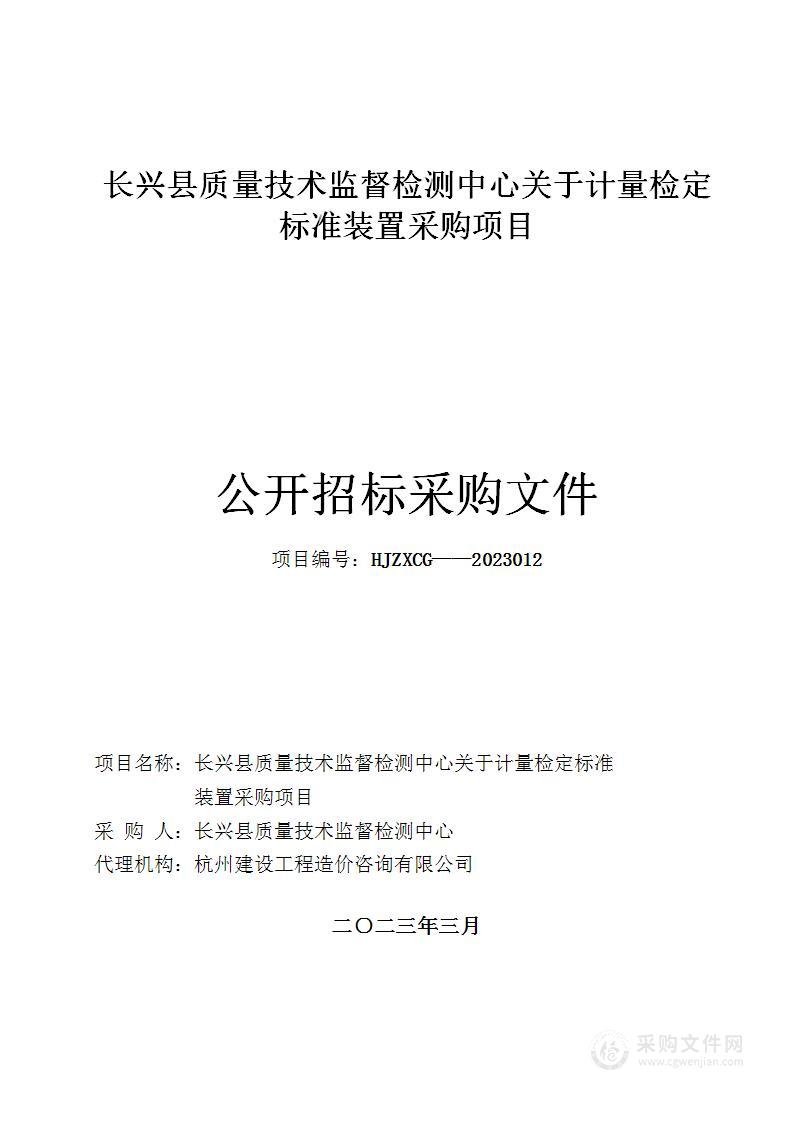 长兴县质量技术监督检测中心关于计量检定标准装置采购项目