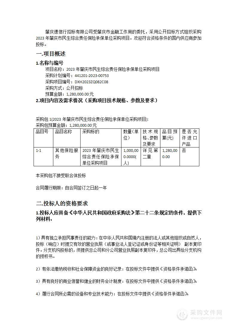 2023年肇庆市民生综合责任保险承保单位采购项目