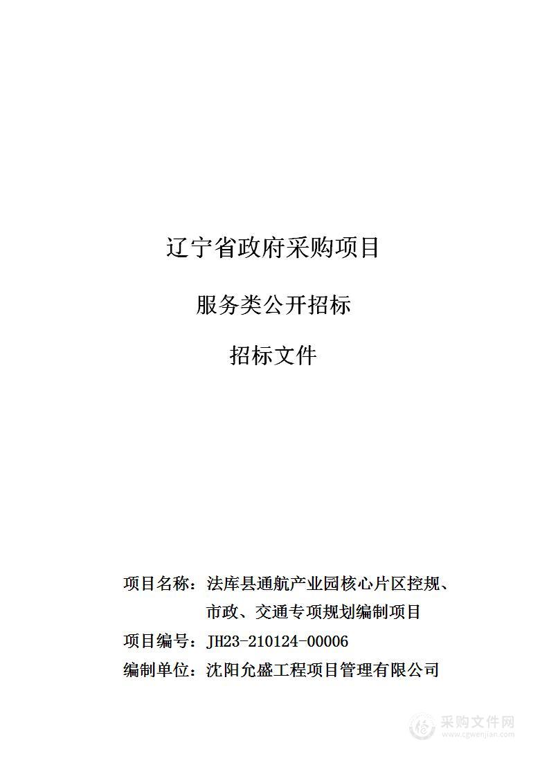 法库县通航产业园核心片区控规、市政、交通专项规划编制项目