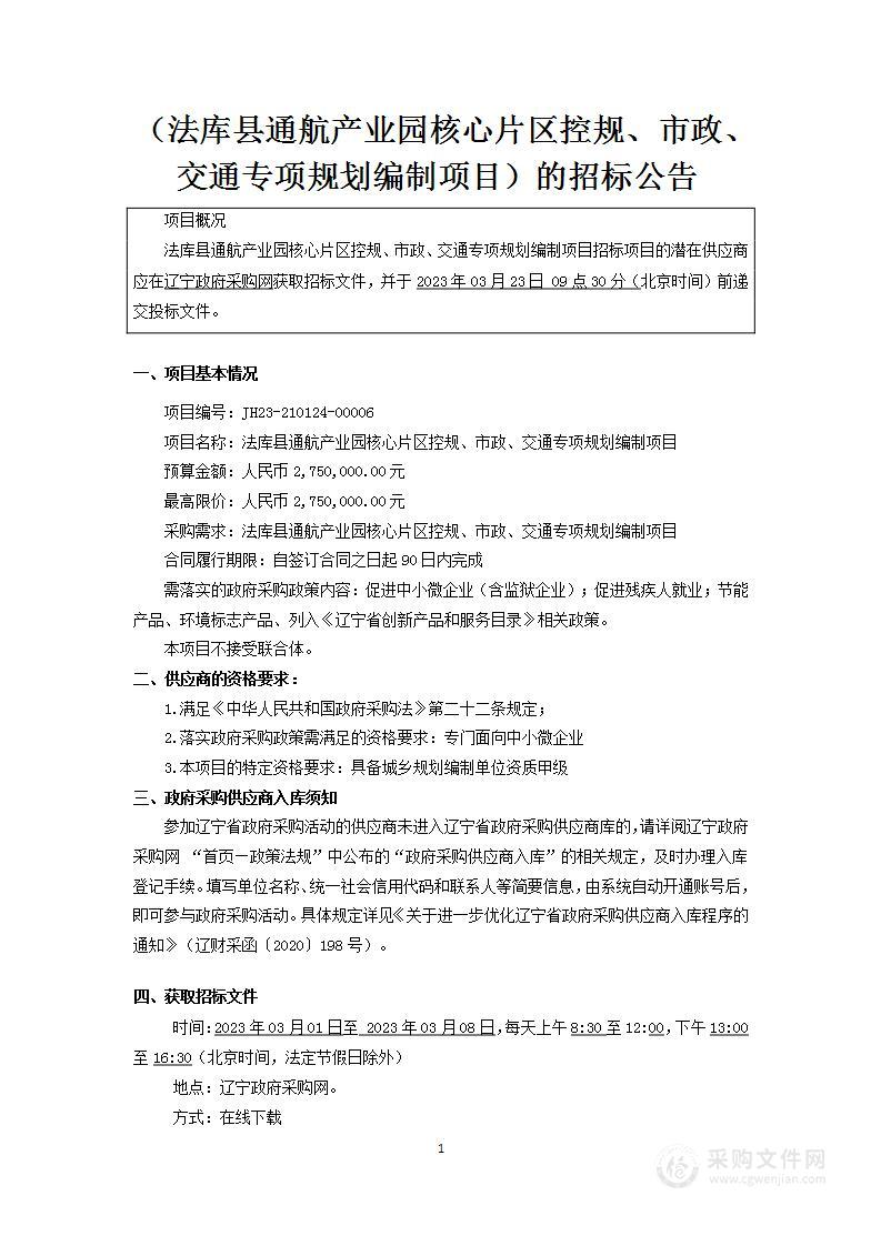 法库县通航产业园核心片区控规、市政、交通专项规划编制项目