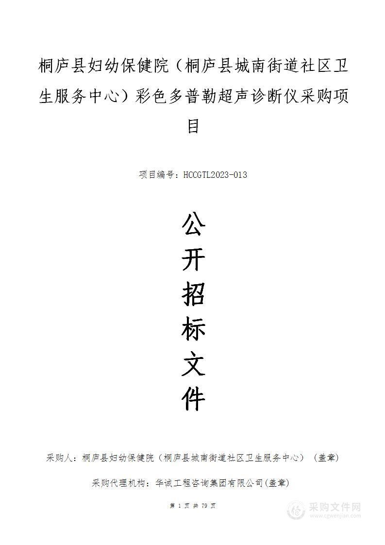 桐庐县妇幼保健院（桐庐县城南街道社区卫生服务中心）彩色多普勒超声诊断仪采购项目