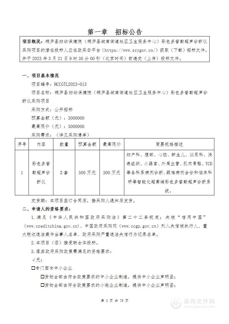 桐庐县妇幼保健院（桐庐县城南街道社区卫生服务中心）彩色多普勒超声诊断仪采购项目