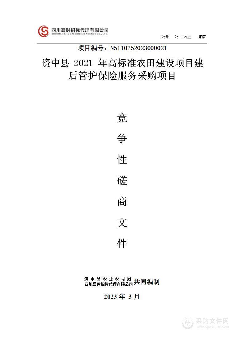 资中县2021年高标准农田建设项目建后管护保险服务采购项目