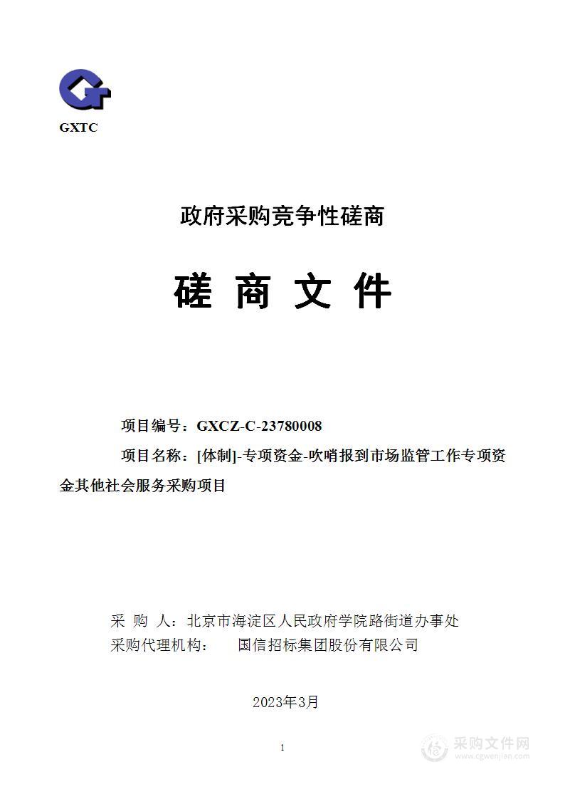 [体制]-专项资金-吹哨报到市场监管工作专项资金其他社会服务采购项目