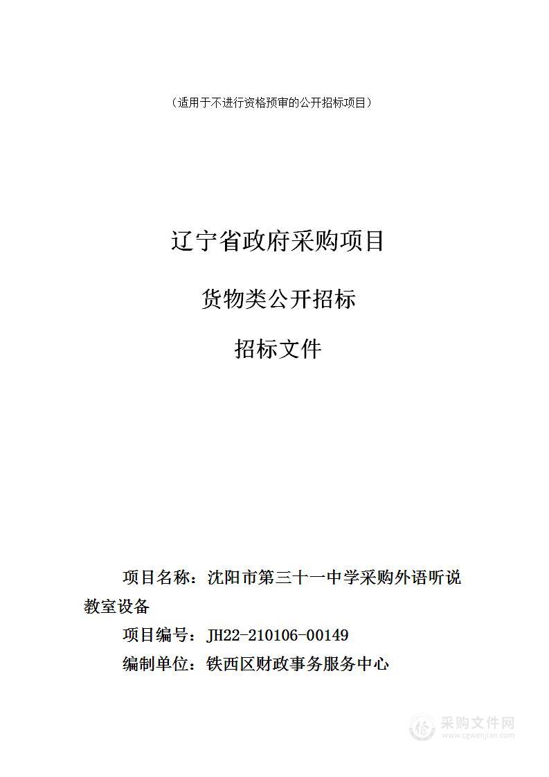 沈阳市第三十一中学采购外语听说教室设备