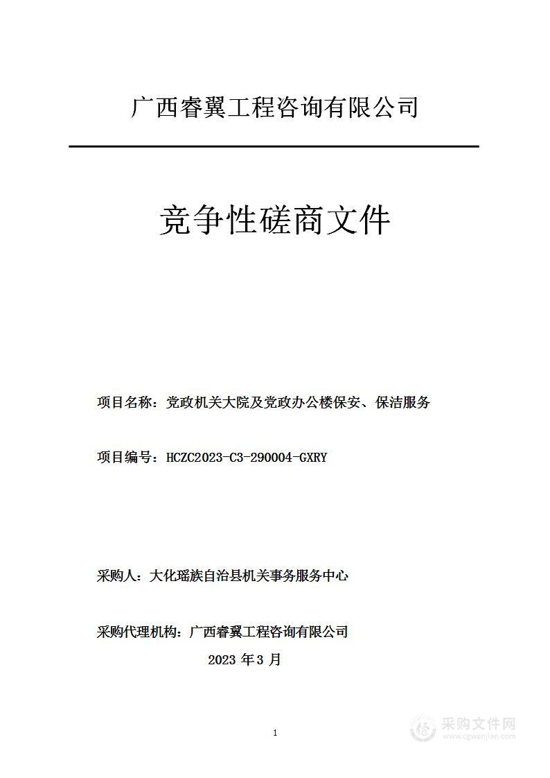 党政机关大院及党政办公楼保安、保洁服务