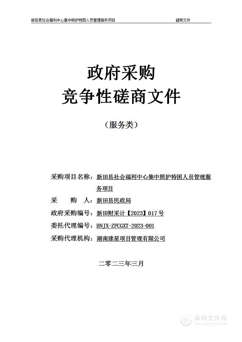 新田县社会福利中心集中照护特困人员管理服务项目