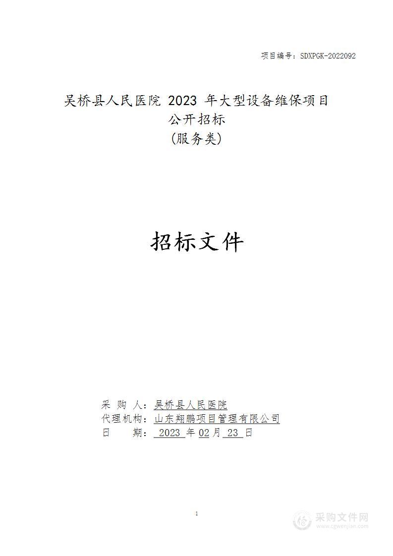 吴桥县人民医院2023年大型设备维保项目