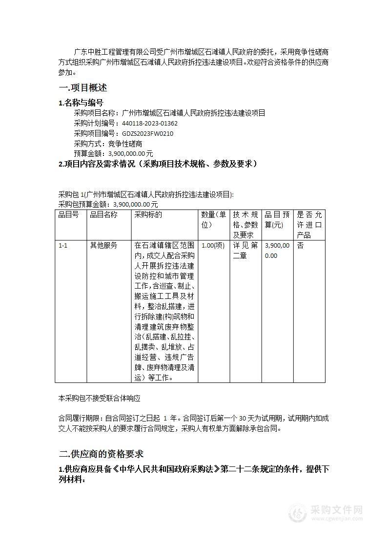 广州市增城区石滩镇人民政府拆控违法建设项目