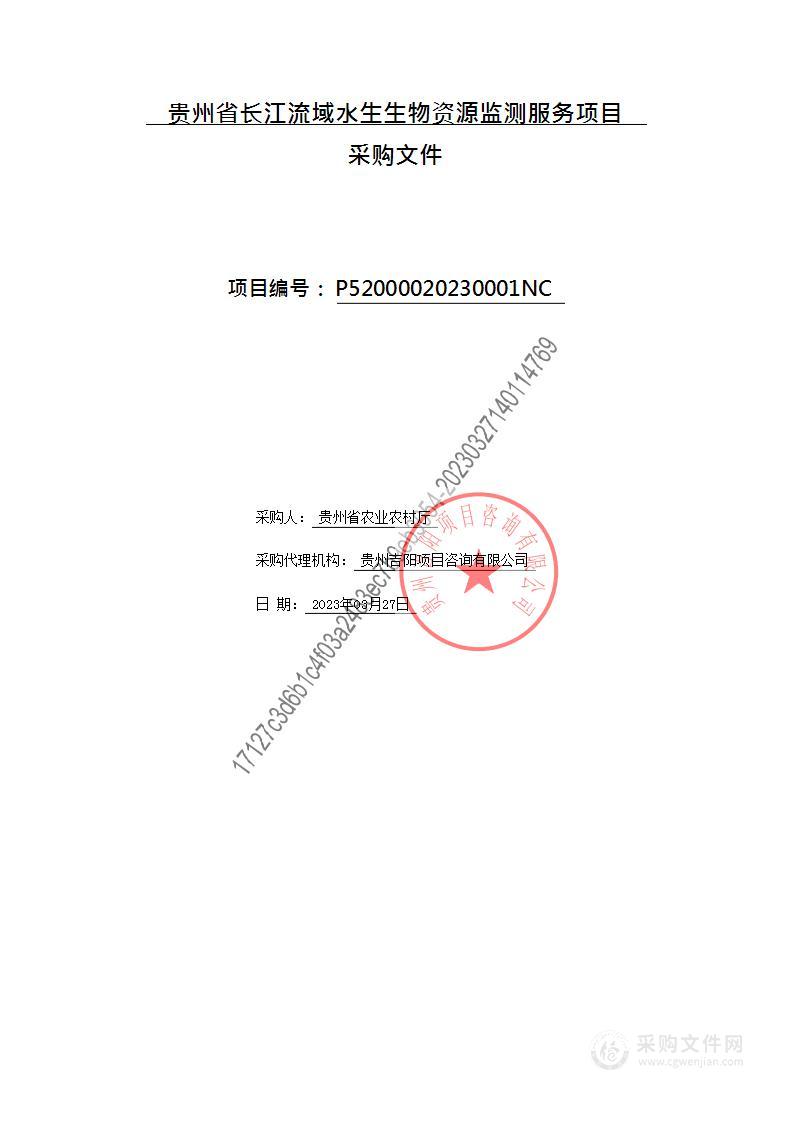 贵州省长江流域水生生物资源监测服务项目