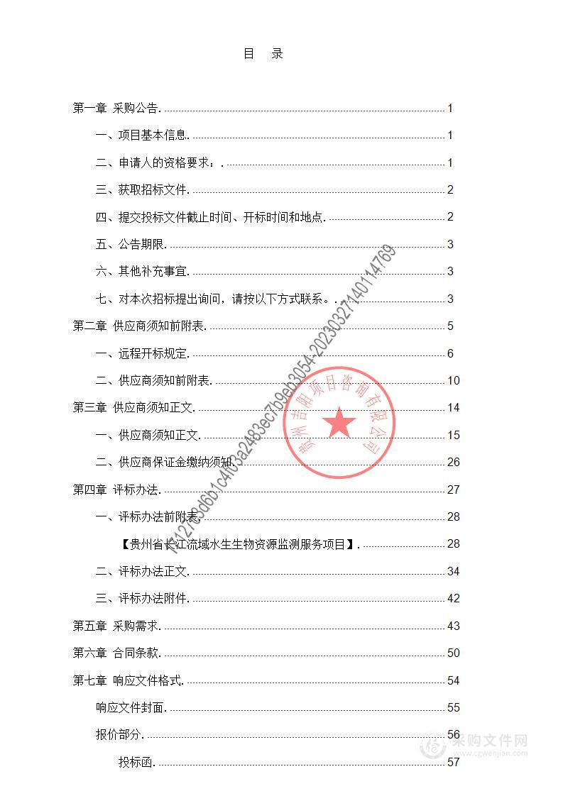 贵州省长江流域水生生物资源监测服务项目