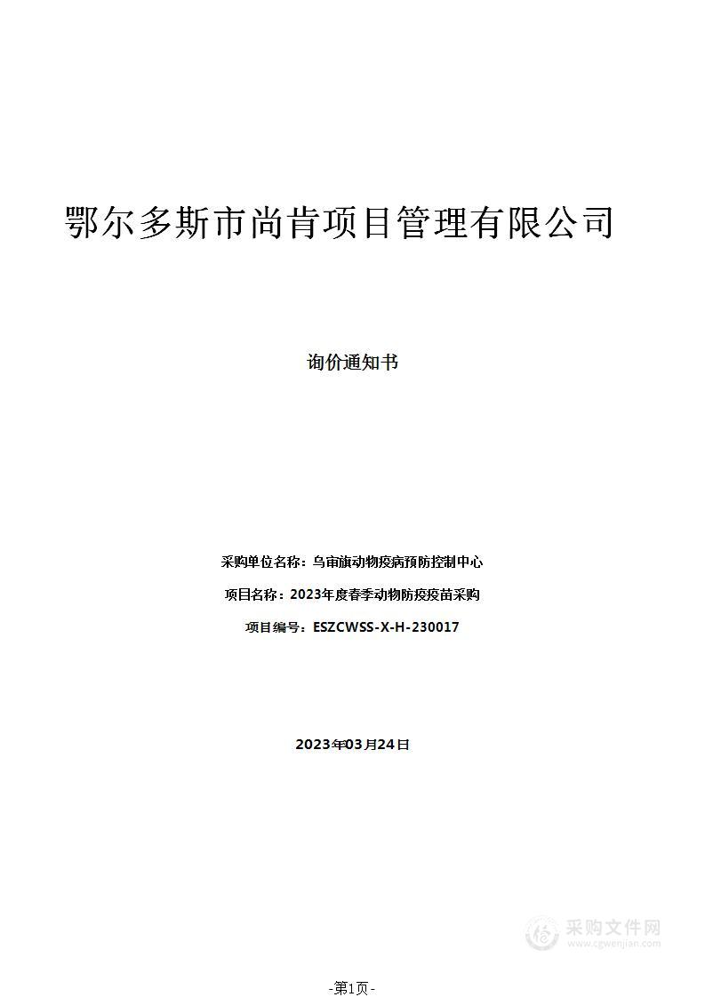 2023年度春季动物防疫疫苗采购