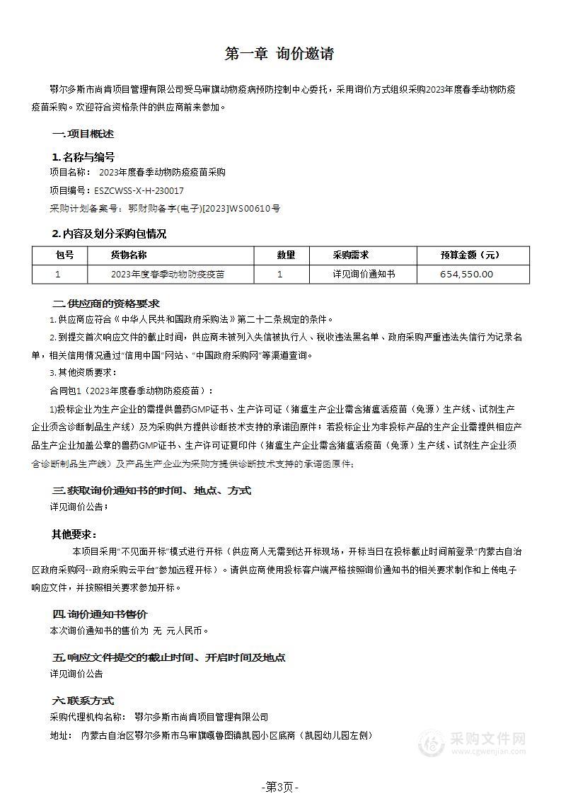 2023年度春季动物防疫疫苗采购