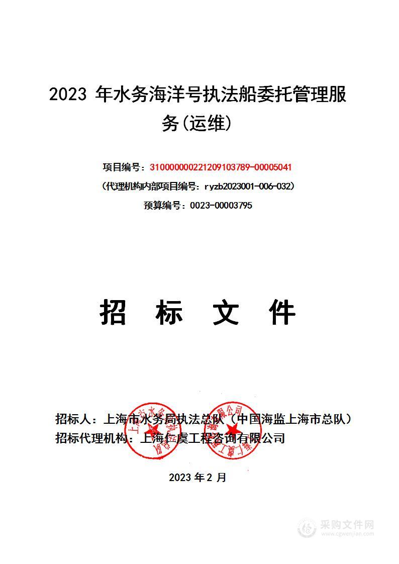 2023年水务海洋号执法船委托管理服务(运维)