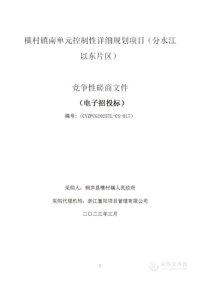 横村镇南单元控制性详细规划项目（分水江以东片区）