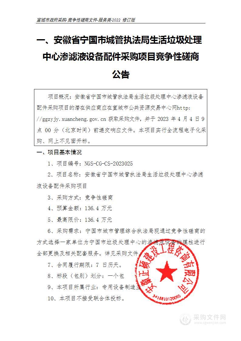 安徽省宁国市城管执法局生活垃圾处理中心渗滤液设备配件采购项目