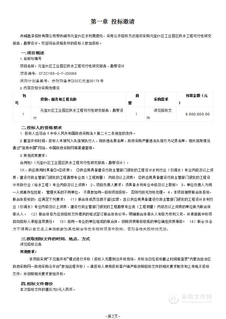 元宝山区工业园区供水工程可行性研究报告、勘察设计