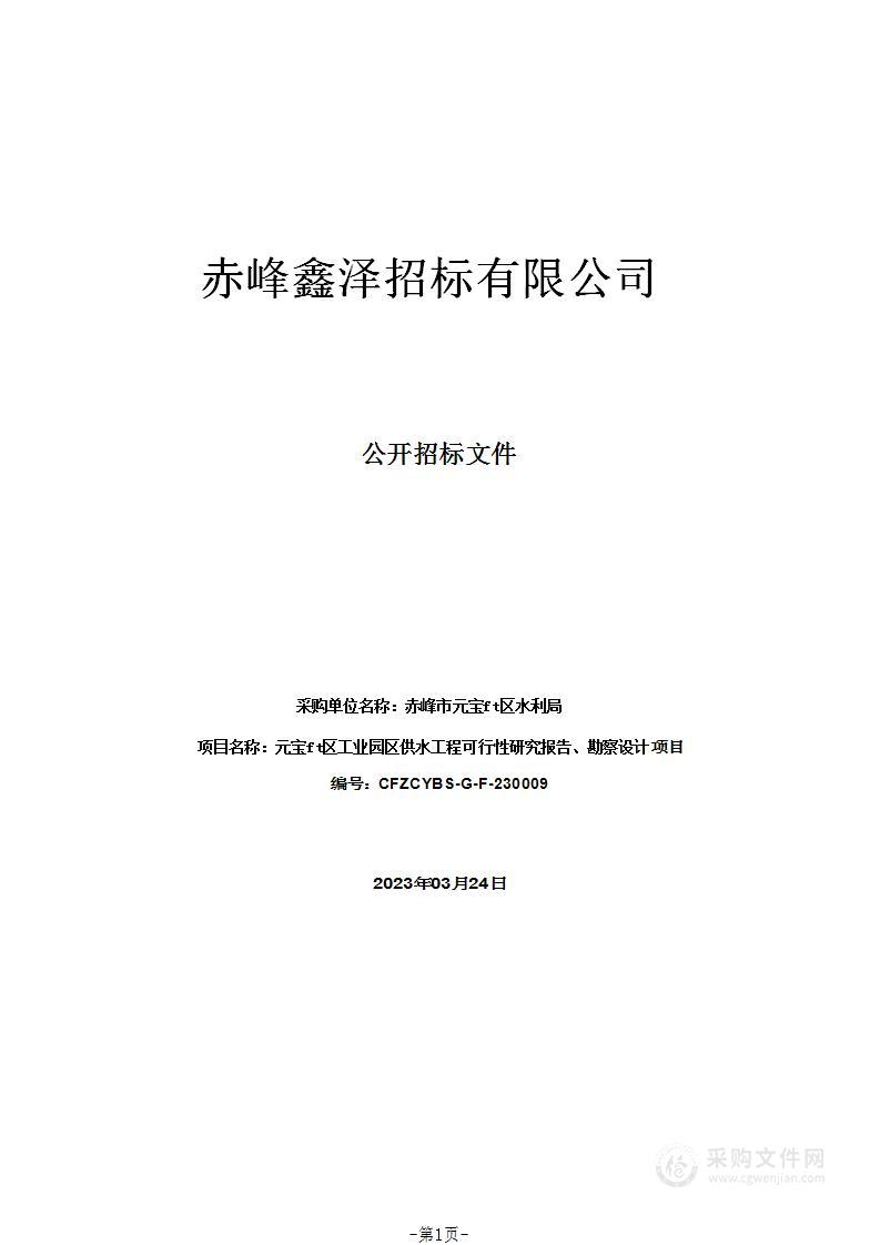 元宝山区工业园区供水工程可行性研究报告、勘察设计