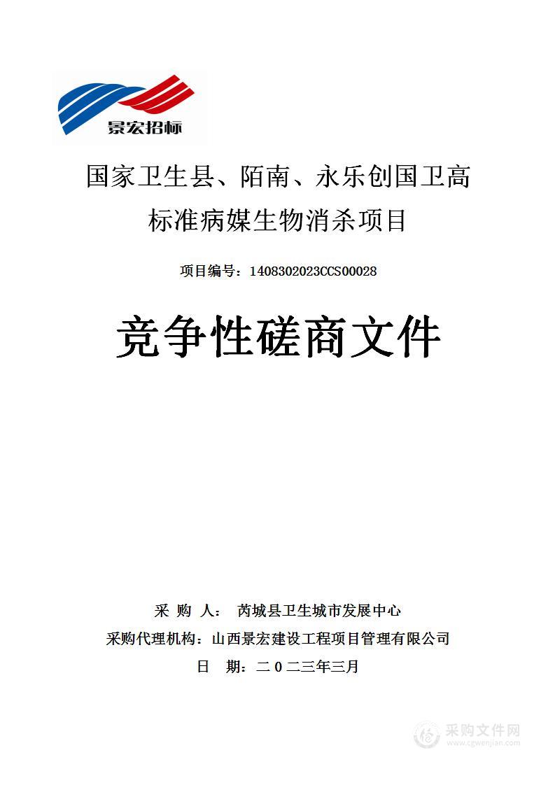 国家卫生县、陌南、永乐创国卫高标准病媒生物消杀项目