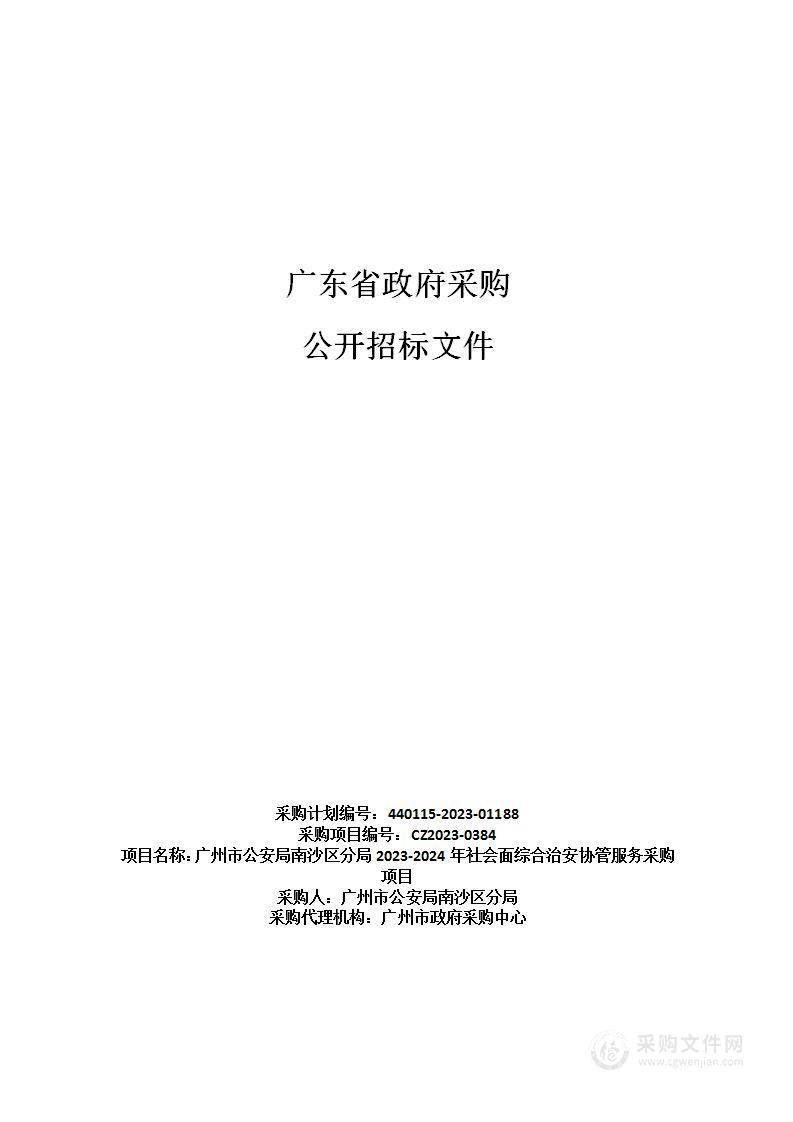 广州市公安局南沙区分局2023-2024年社会面综合治安协管服务采购项目