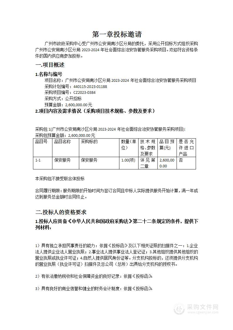 广州市公安局南沙区分局2023-2024年社会面综合治安协管服务采购项目