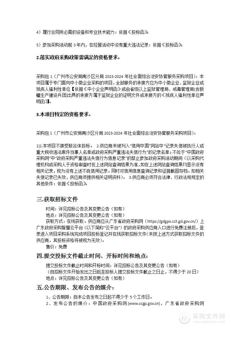 广州市公安局南沙区分局2023-2024年社会面综合治安协管服务采购项目