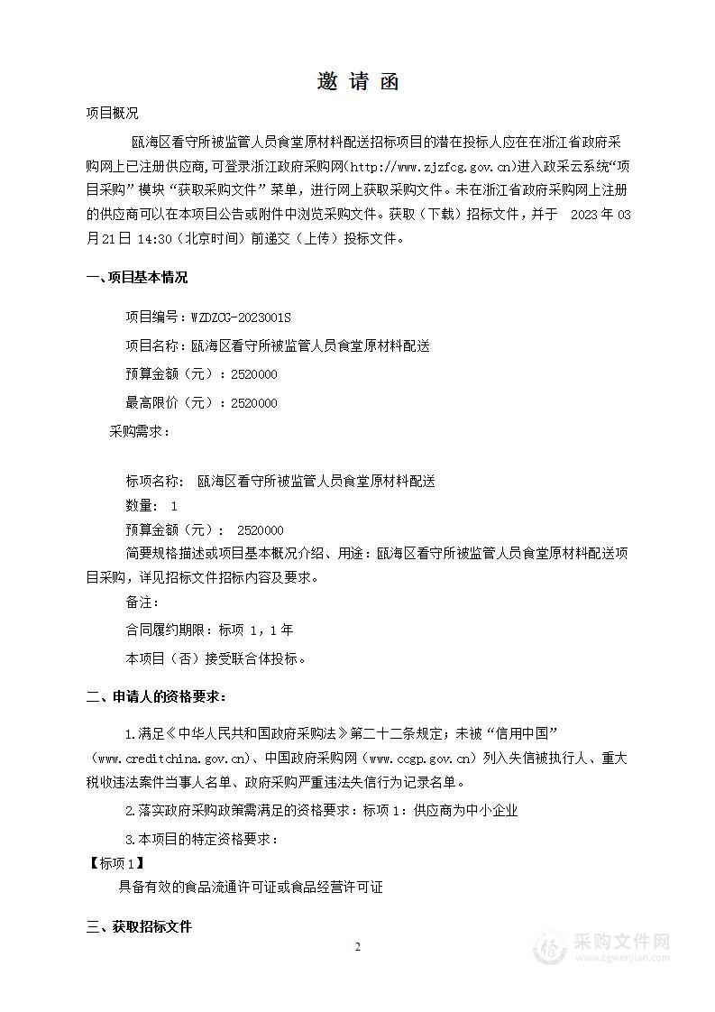 瓯海区看守所被监管人员食堂原材料配送