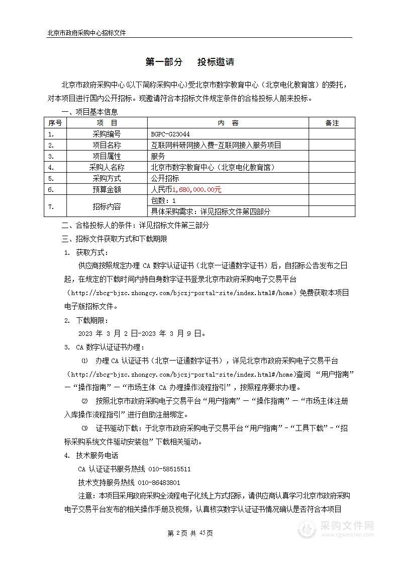 互联网科研网接入费-互联网接入服务项目