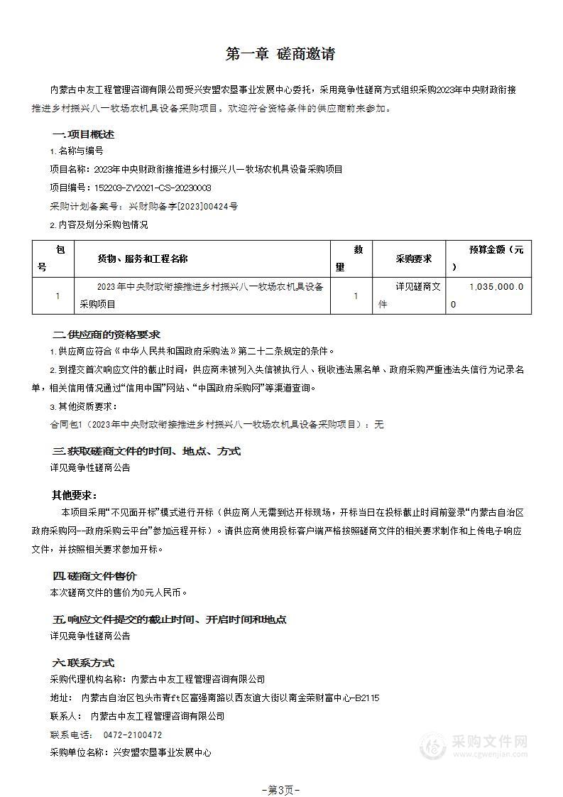 2023年中央财政衔接推进乡村振兴八一牧场农机具设备采购项目