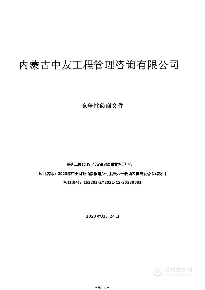 2023年中央财政衔接推进乡村振兴八一牧场农机具设备采购项目