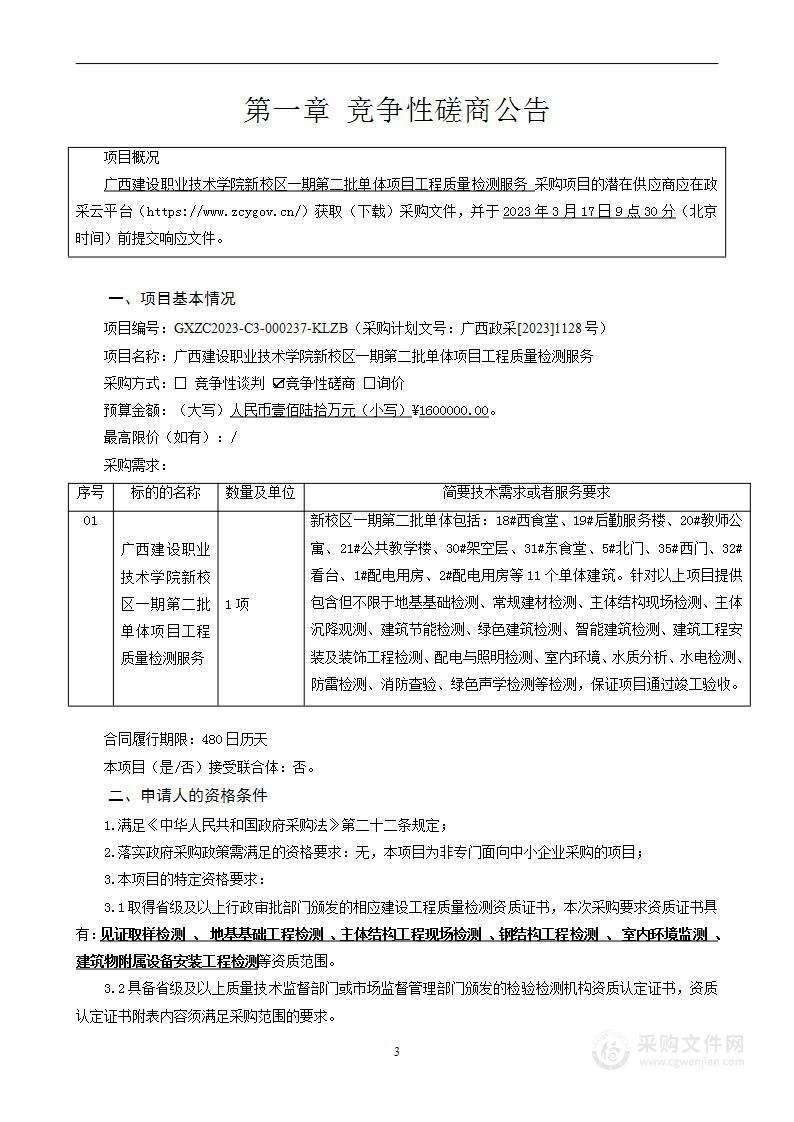 广西建设职业技术学院新校区一期第二批单体项目工程质量检测服务