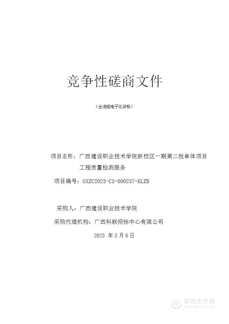 广西建设职业技术学院新校区一期第二批单体项目工程质量检测服务