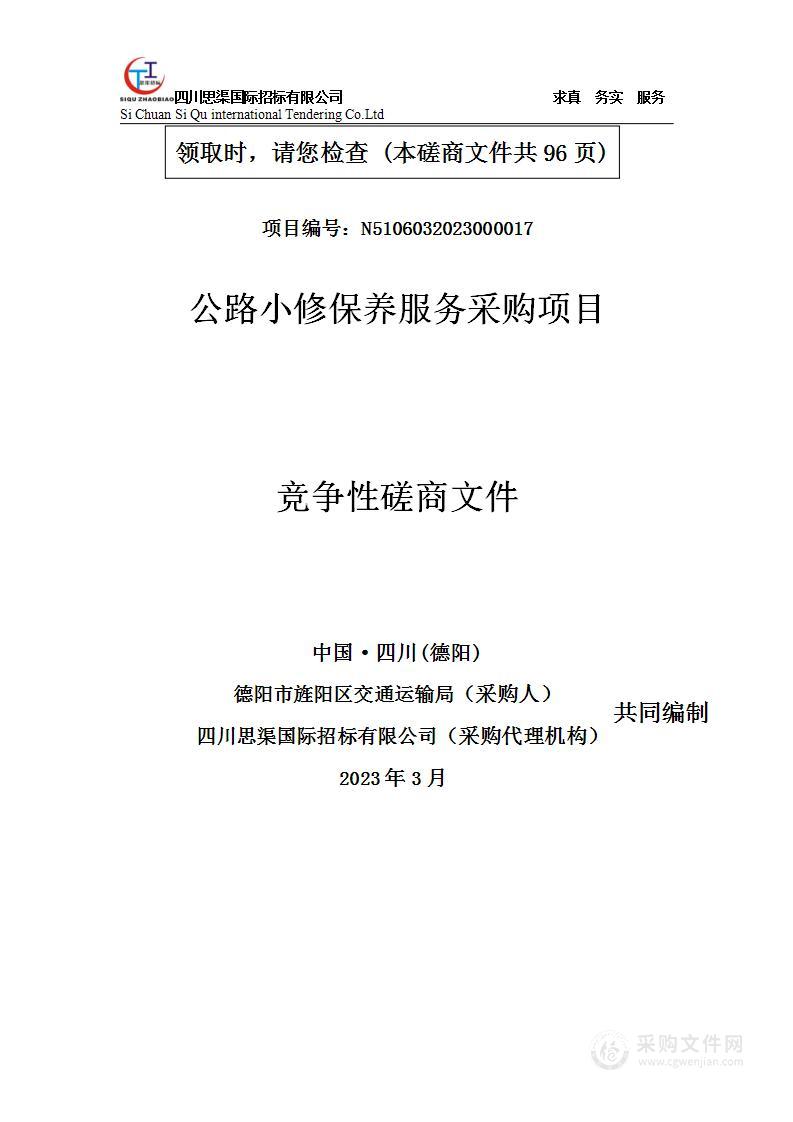 德阳市旌阳区交通运输局公路小修保养服务采购项目