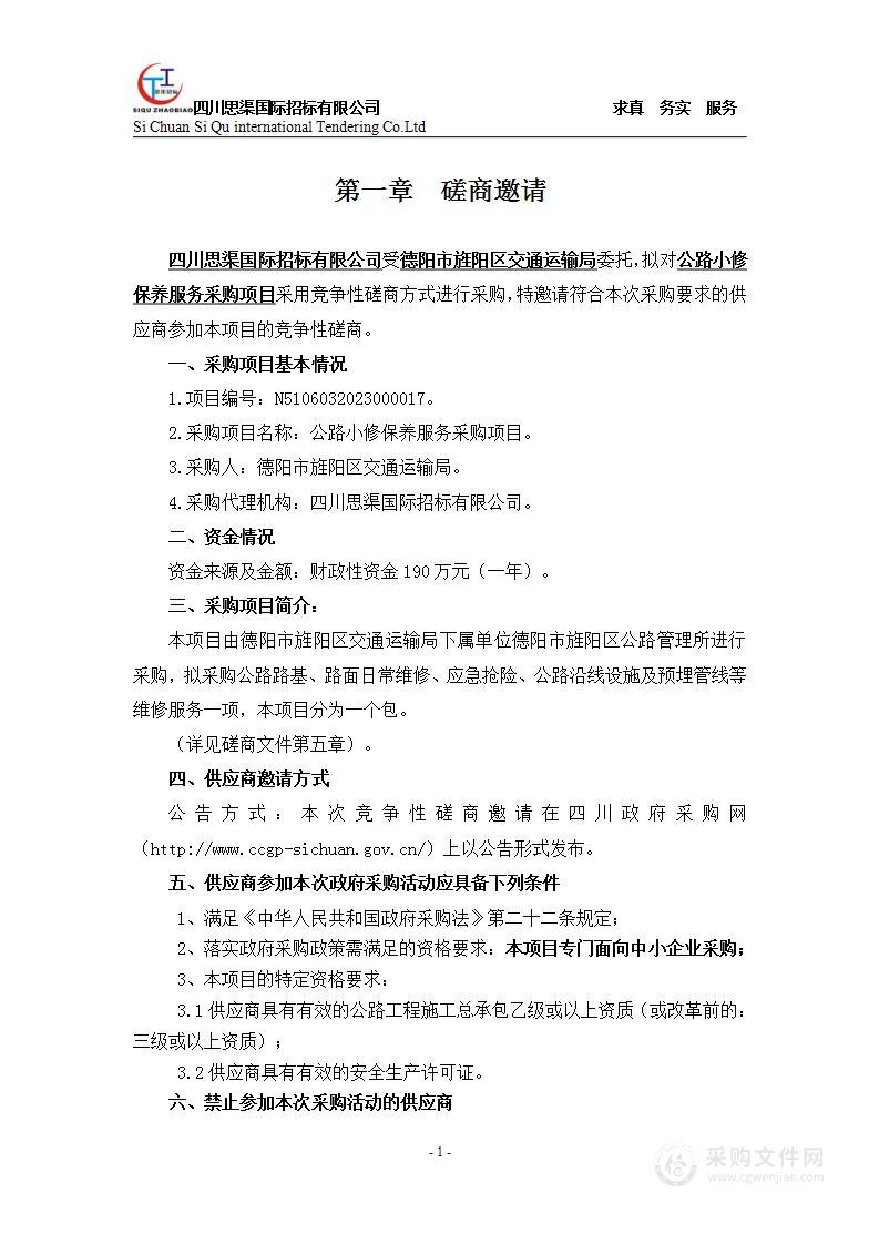 德阳市旌阳区交通运输局公路小修保养服务采购项目