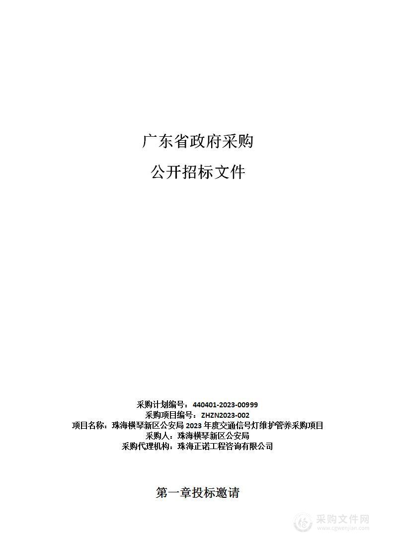 珠海横琴新区公安局2023年度交通信号灯维护管养采购项目