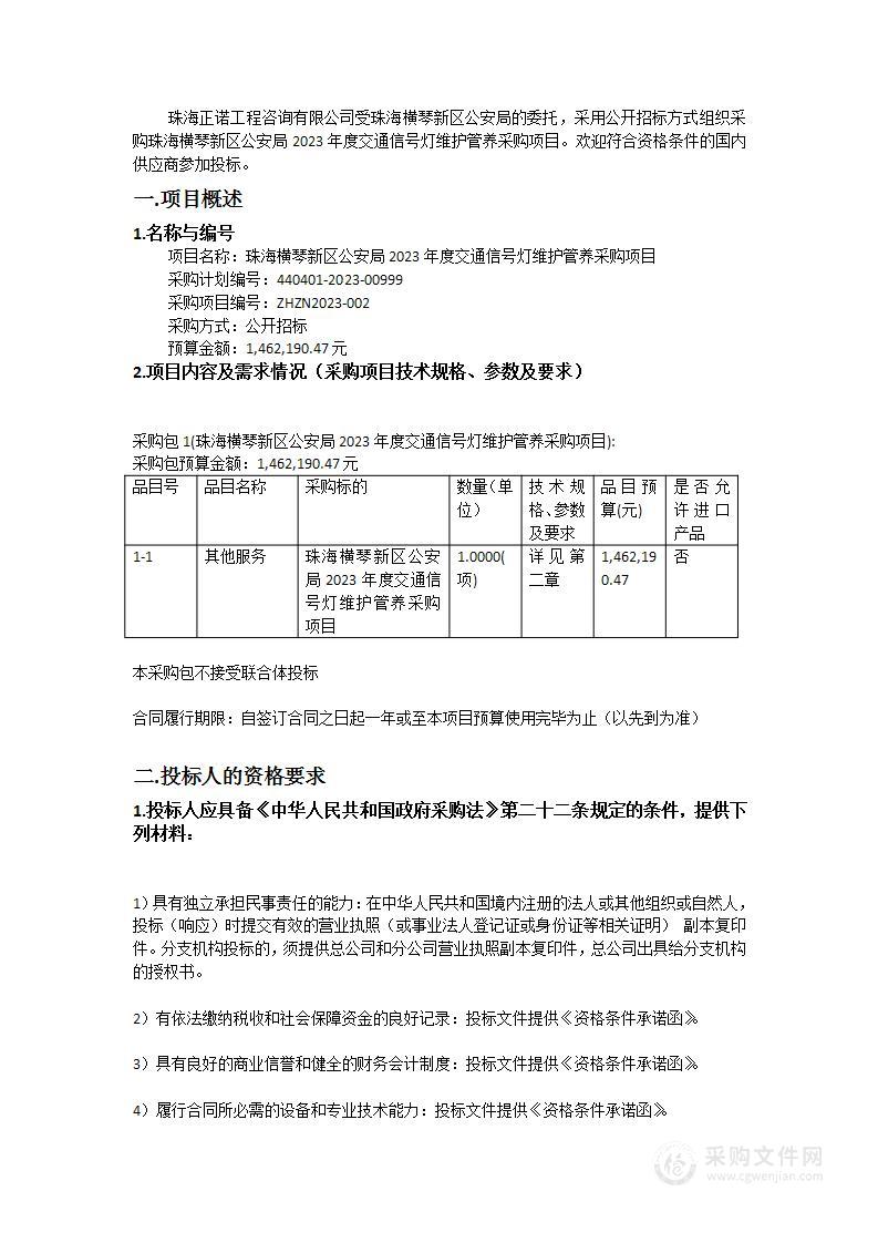 珠海横琴新区公安局2023年度交通信号灯维护管养采购项目