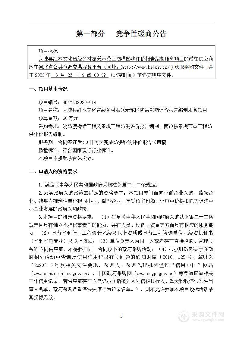 大城县红木文化省级乡村振兴示范区防洪影响评价报告编制服务项目