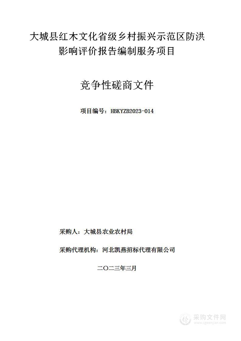 大城县红木文化省级乡村振兴示范区防洪影响评价报告编制服务项目