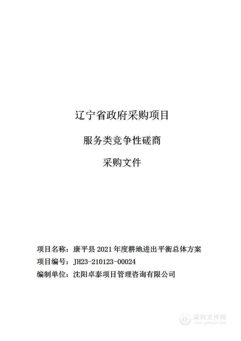 康平县2021年度耕地进出平衡总体方案