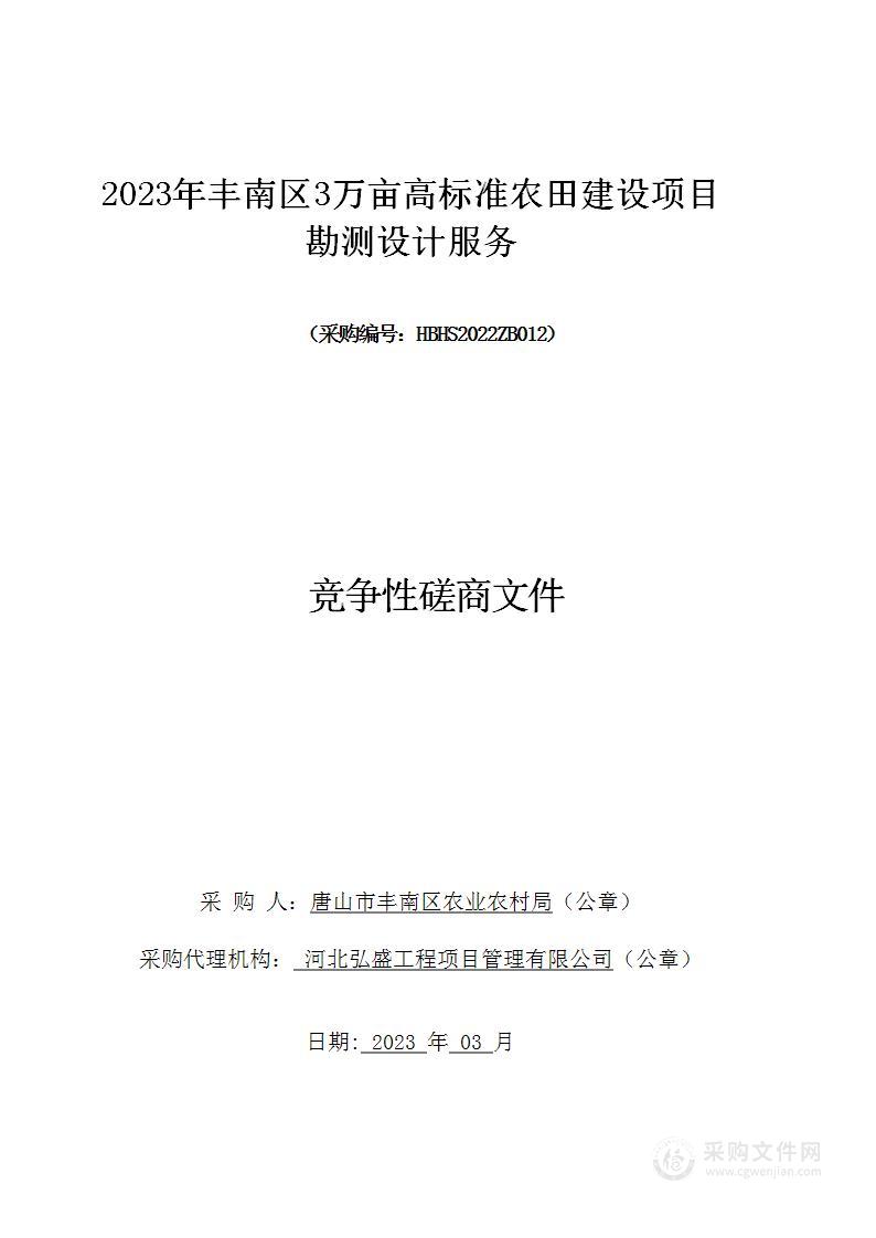 2023年丰南区3万亩高标准农田建设项目勘测设计服务