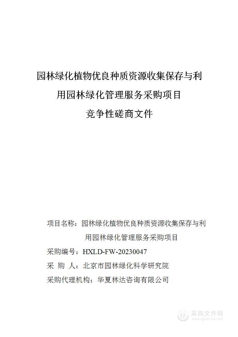 园林绿化植物优良种质资源收集保存与利用园林绿化管理服务采购项目