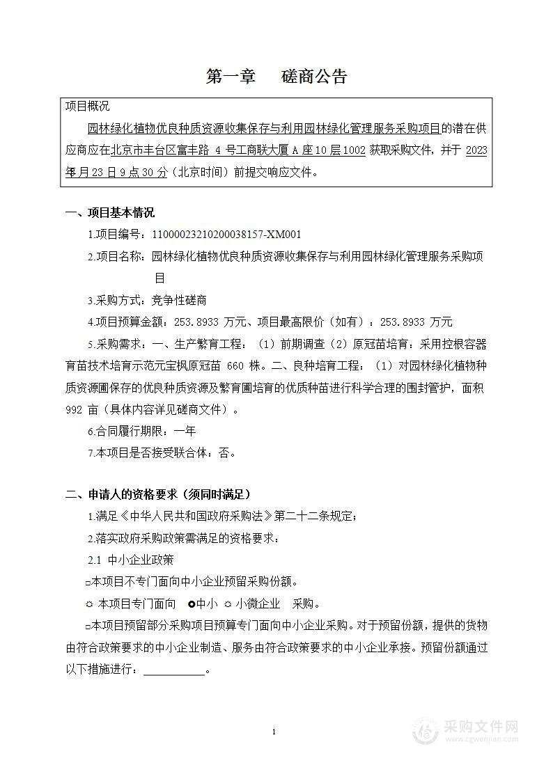 园林绿化植物优良种质资源收集保存与利用园林绿化管理服务采购项目