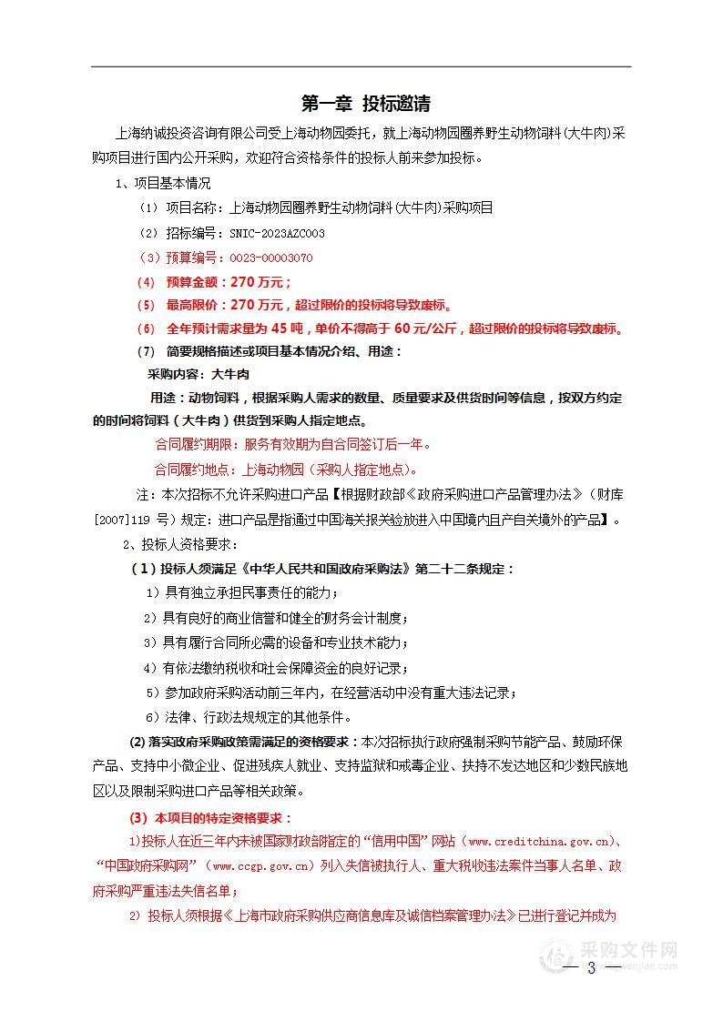 上海动物园圈养野生动物饲料(大牛肉)采购项目