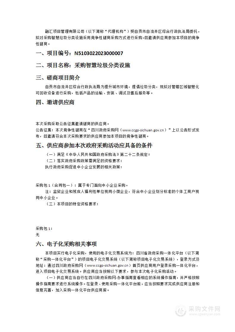 自贡市自流井区综合行政执法局采购智慧垃圾分类设施